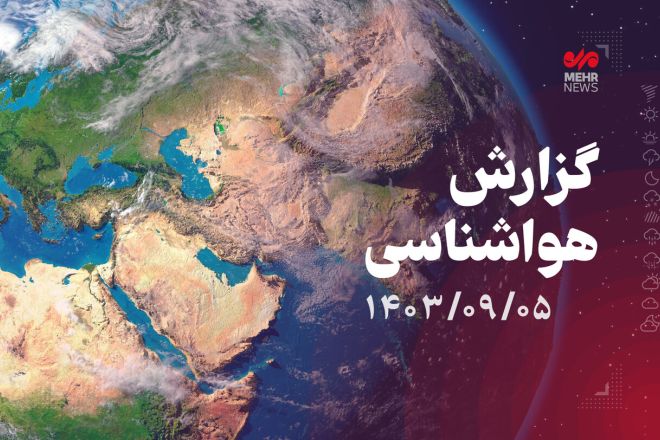 بارش باران در اکثر استان‌های کشور